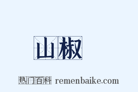 山椒魚是什么意思的图片